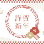【新年のご挨拶】